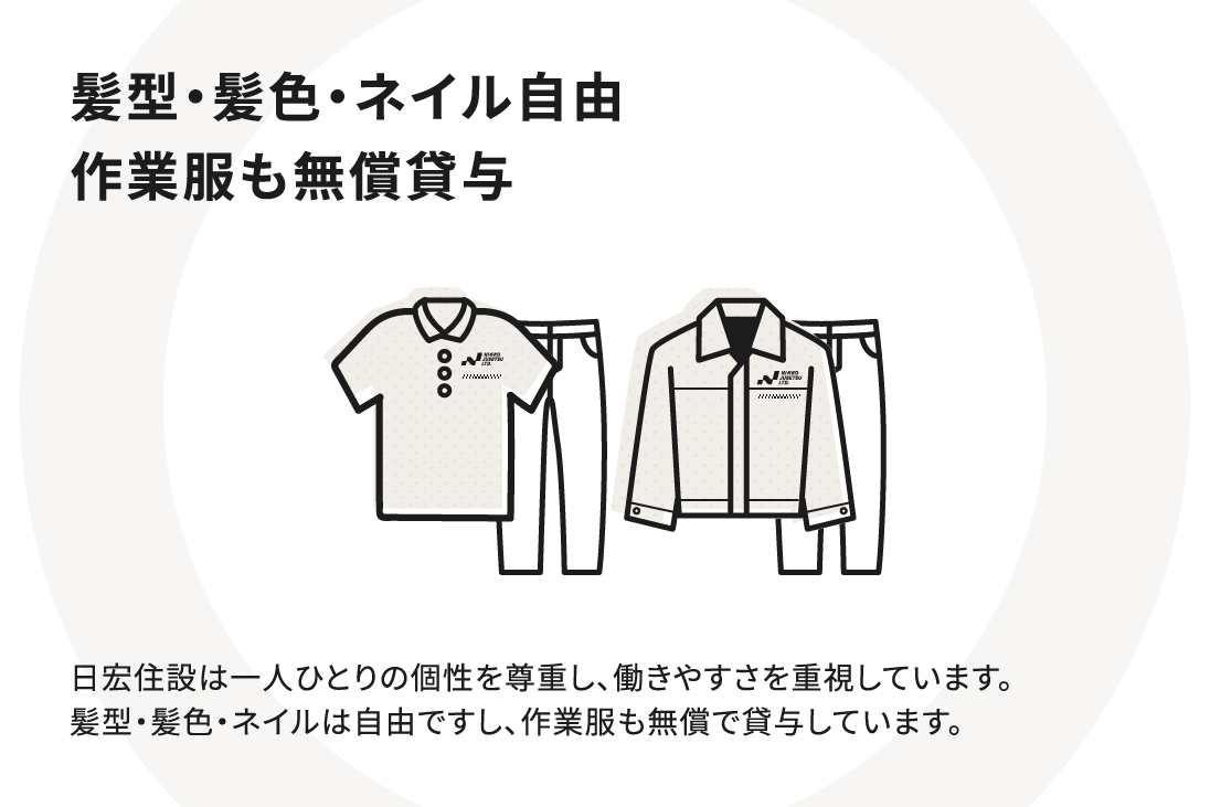 髪型・髪色・ネイル自由・作業服も無償貸与